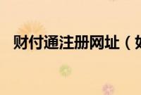 财付通注册网址（如何注册(开通)财付通）
