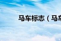 马车标志（马车标的车有哪些？）