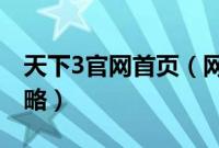 天下3官网首页（网易热门游戏天下三游戏攻略）