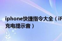 iphone快捷指令大全(iPhone手机如何通过快捷指令设置充电提示音)