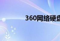 360网络硬盘在哪（怎么找）