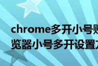 chrome多开小号账户怎么设置（chrome浏览器小号多开设置方法）