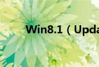 Win8.1（Update1更新升级方法）