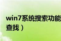 win7系统搜索功能在哪（教你如何在win7下查找）