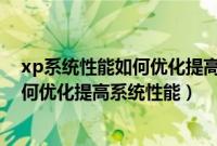 xp系统性能如何优化提高系统性能的方法（XP系统性能如何优化提高系统性能）