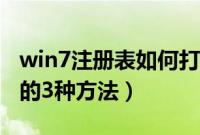 win7注册表如何打开（win7系统注册表打开的3种方法）