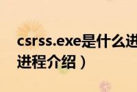 csrss.exe是什么进程（msiexec.exe是什么进程介绍）
