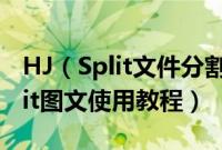 HJ（Split文件分割合并工具怎么使用 HJSplit图文使用教程）