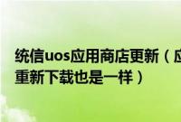 统信uos应用商店更新（应用商店升级win8.1无法完成更新重新下载也是一样）