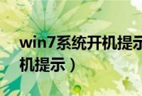 win7系统开机提示脱机工作(Win7系统开机提示)