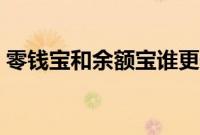零钱宝和余额宝谁更安全（钱应该存在哪里）