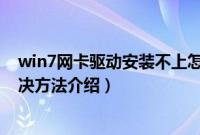 win7网卡驱动安装不上怎么办(win7网卡驱动安装失败解决方法介绍)