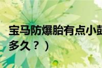 宝马防爆胎有点小鼓包（宝马防爆胎鼓包能开多久？）