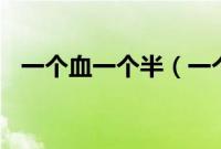 一个血一个半（一个半O标志是什么车？）