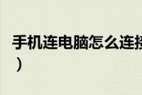 手机连电脑怎么连接（手机连接电脑怎么连接）