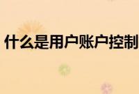 什么是用户账户控制权限（什么是用户账户）