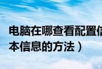 电脑在哪查看配置信息（查看电脑硬件配置基本信息的方法）
