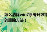 怎么清除win7系统升级补丁备份文件（win7升级补丁文件的删除方法）