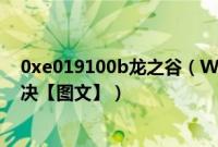 0xe019100b龙之谷（Win7旗舰版系统龙之谷报错如何解决【图文】）