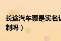长途汽车票是实名认证吗（长途汽车票要实名制吗）