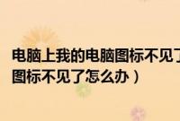 电脑上我的电脑图标不见了怎么恢复（win7桌面上我的电脑图标不见了怎么办）