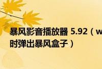 暴风影音播放器 5.92（win7系统下暴风影音如何设置启动时弹出暴风盒子）