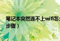 笔记本突然连不上wifi怎么回事（笔记本连不上wifi的解决步骤）