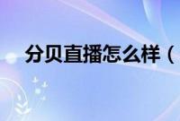 分贝直播怎么样（分贝好声音比赛流程）