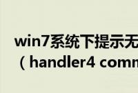 win7系统下提示无法定位程序输入点except（handler4 common怎么办）