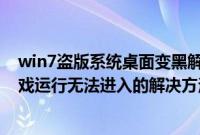 win7盗版系统桌面变黑解决方法（win7系统下热血无赖游戏运行无法进入的解决方法）