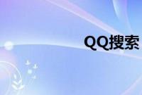QQ搜索(使用技巧)