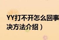 YY打不开怎么回事（YY语音打不开现象的解决方法介绍）