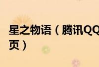 星之物语（腾讯QQ网页游戏 星之物语官网首页）