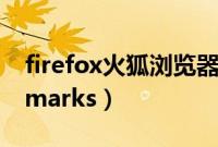 firefox火狐浏览器（Firefox书签同步工具Xmarks）