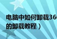 电脑中如何卸载360软件管家（360软件管家的卸载教程）