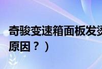 奇骏变速箱面板发烫（奇骏变速箱发烫是什么原因？）