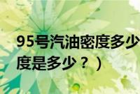 95号汽油密度多少千克每升（95号汽油的密度是多少？）