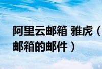 阿里云邮箱 雅虎（阿里云邮箱如何代收雅虎邮箱的邮件）