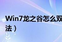 Win7龙之谷怎么双开（龙之谷win7双开的方法）