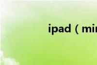 ipad（mini能打电话吗）