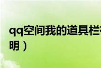 qq空间我的道具栏在哪（QQ空间道具功能说明）
