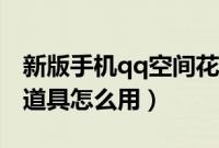新版手机qq空间花藤狗仔队（qq空间狗仔队道具怎么用）