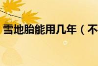雪地胎能用几年（不换雪地胎冬天能跑吗？）