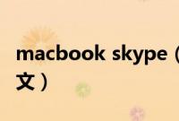 macbook skype（Mac版Skype支持简体中文）