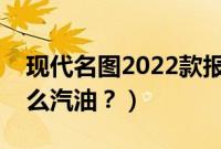 现代名图2022款报价及图片（名图用的是什么汽油？）
