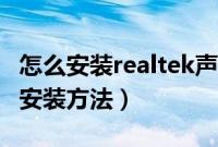 怎么安装realtek声卡驱动（realtek声卡驱动安装方法）