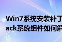 Win7系统安装补丁失败提示缺少Service（Pack系统组件如何解决）