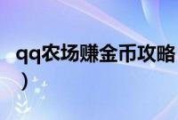 qq农场赚金币攻略（QQ农场获得金币的方法）