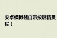 安卓模拟器自带按键精灵（安卓模拟器按键大师安装使用教程）
