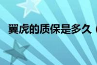 翼虎的质保是多久(翼虎的质保是多久?)